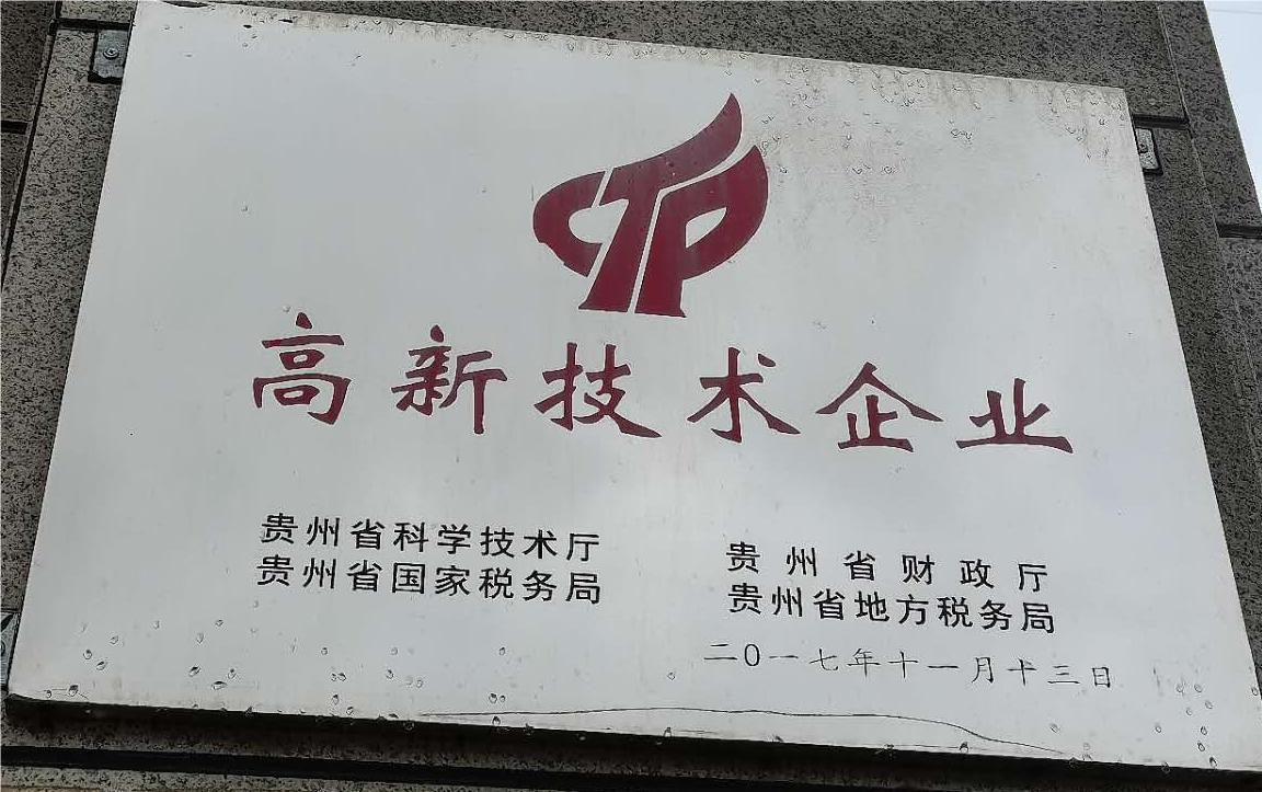 高新技術企業榮譽牌