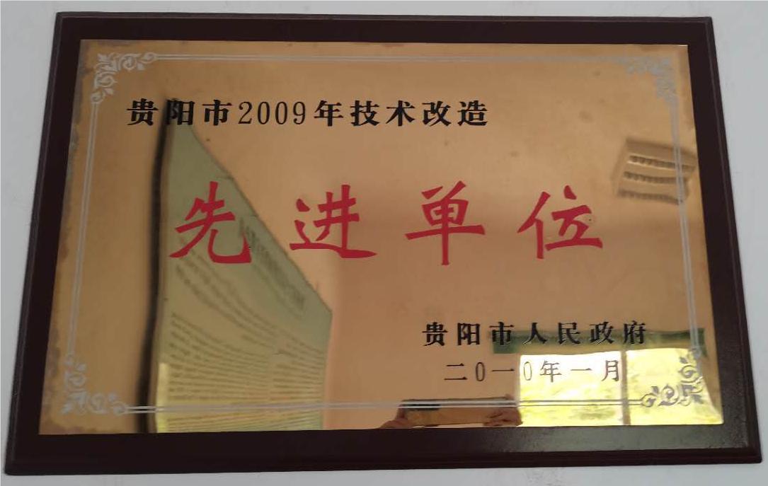 技術改造先進單位