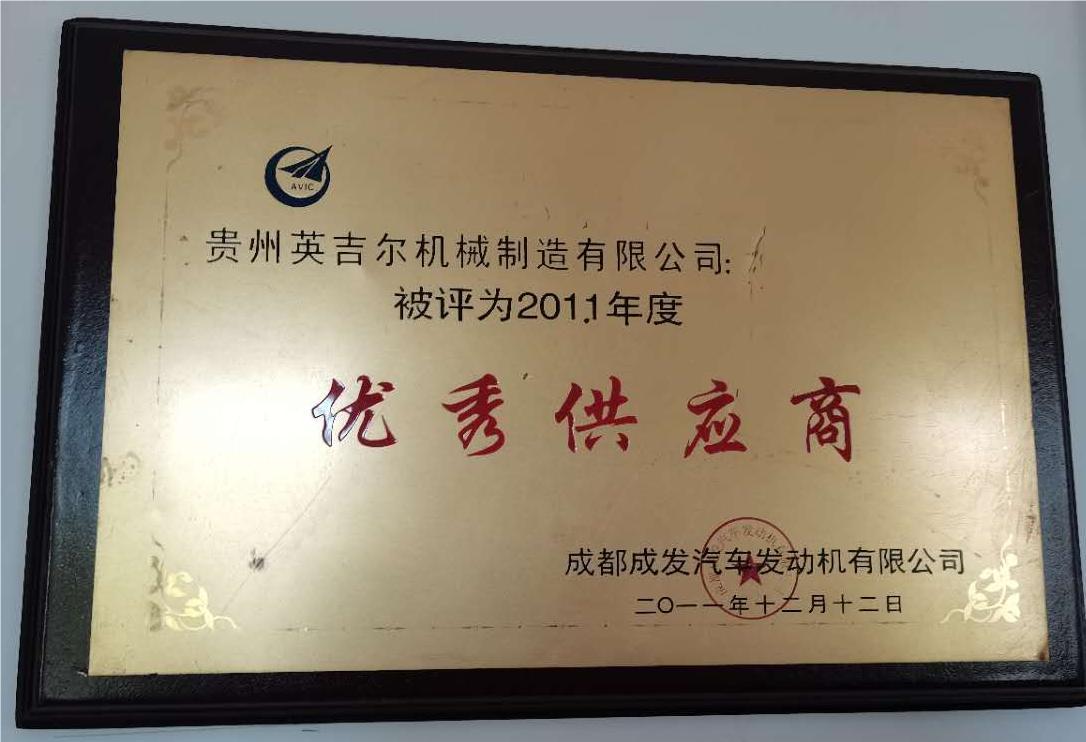 優秀供應商1