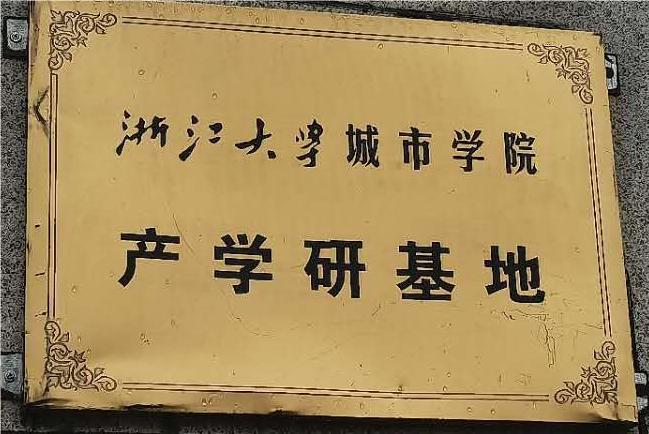 浙(zhè)江(jiāng)大學產學研基地