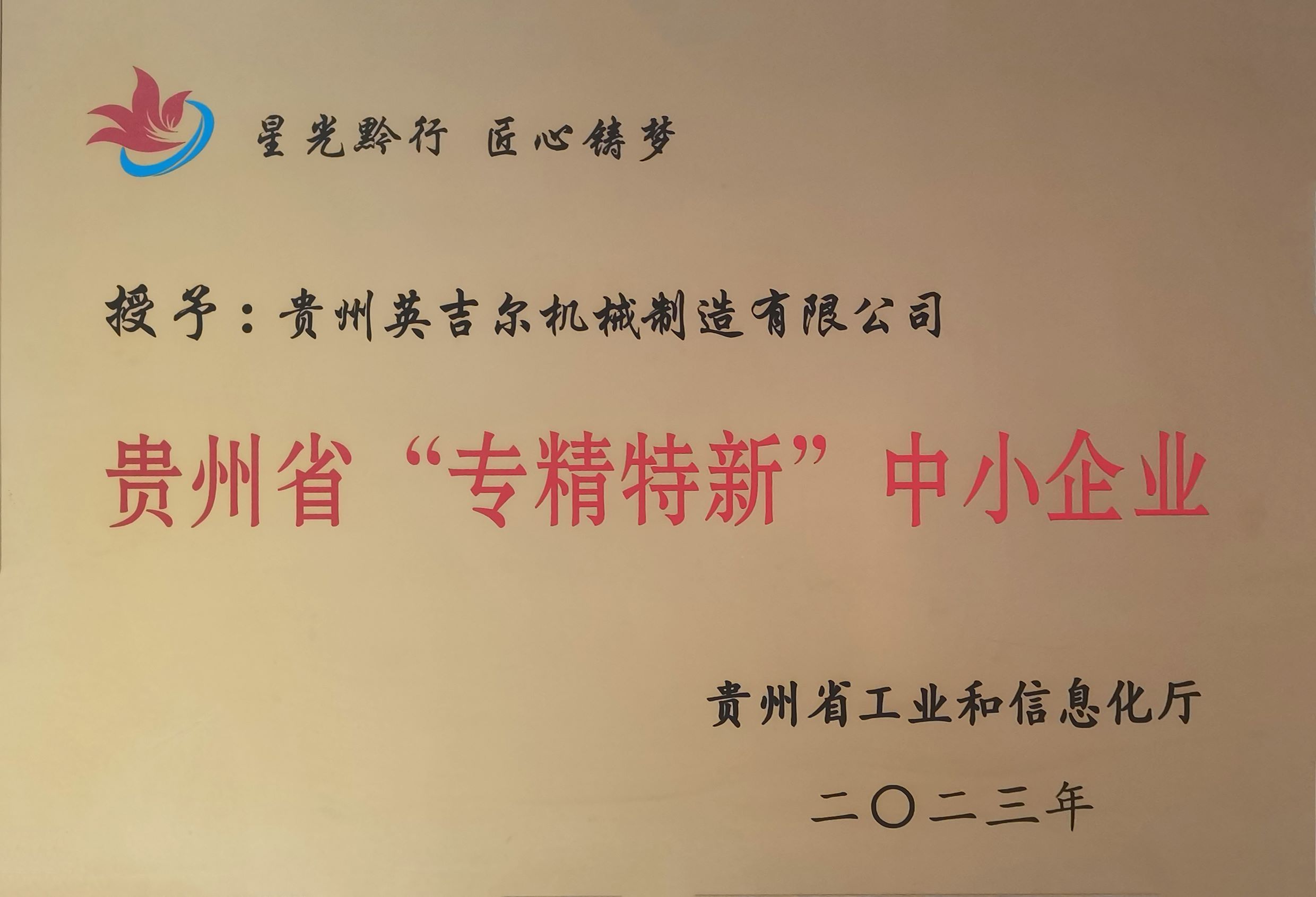 貴州省“專精特新”中小企業