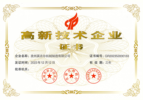 高新技術企業證書