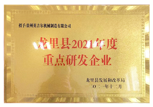 龍裏縣2021年度重點研發企業