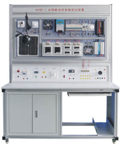 HYGF-1型太（tài）陽能光伏發電實訓（xùn）裝置
