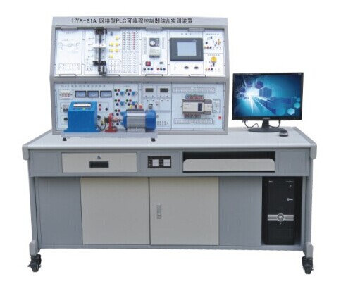 HYX-61A 型網絡型 PLC 可（kě）編程控（kòng）製器綜（zōng）合實訓裝置 （ PLC+ 變（biàn）頻 