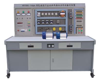 HYWK-168A 網孔型萬能機（jī）床電路實訓考核鑒定裝置