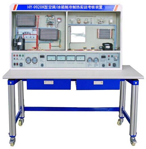 HY-9920K型空調/冰（bīng）箱製冷製熱實訓考核裝置（zhì）