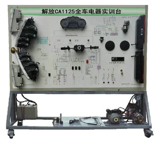 解放CA1125全（quán）車電器實訓台