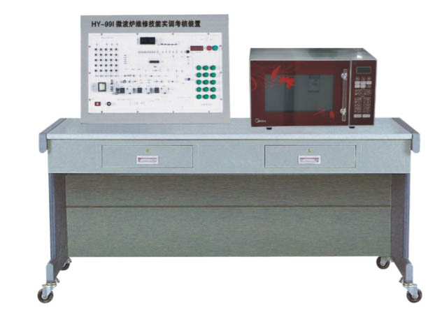 HY-99I型微波爐維修技（jì）能（néng）實訓考核裝（zhuāng）置