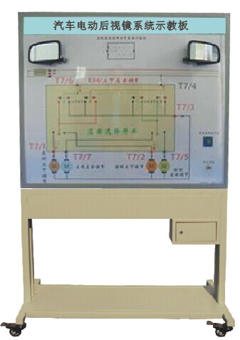 HY-QC609型汽（qì）車電動後視鏡示教板