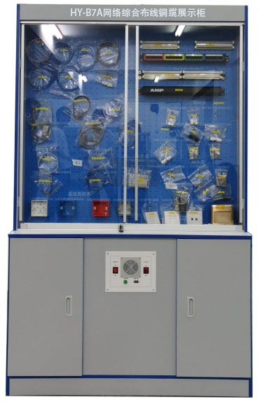 HY-B7A網絡綜合布（bù）線銅纜展示櫃	