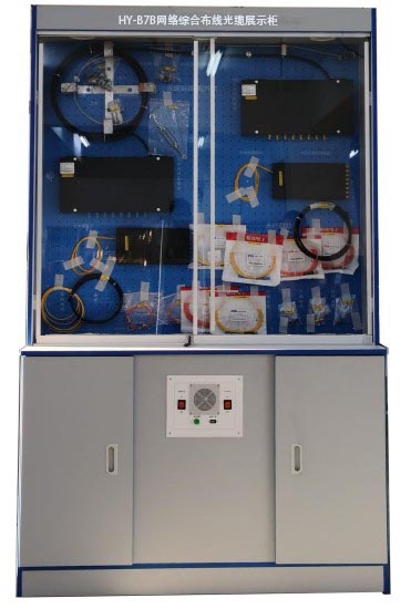 HY-B7B網絡綜合布線光纜展示櫃